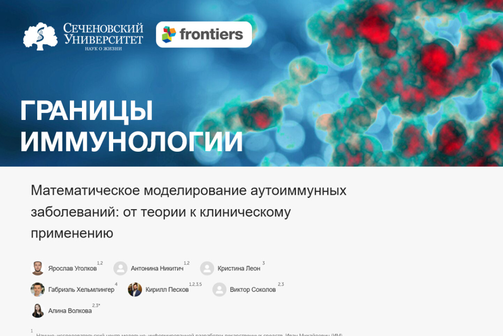  В Сеченовском Университете определили наиболее перспективные направления исследований в лечении аутоиммунных заболеваний 