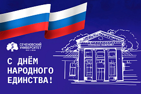 Поздравление ректора Сеченовского Университета Петра Глыбочко с Днем народного единства
