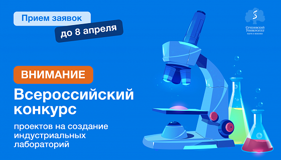  В Сеченовском Университете стартовал конкурс проектов на создание индустриальных лабораторий 