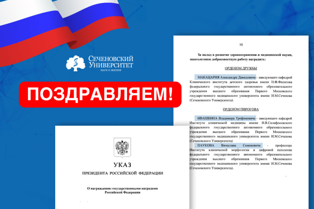 Врачи и ученые Сеченовского Университета удостоены высоких государственных наград Врачи и ученые Сеченовского Университета удостоены высоких государственных наград