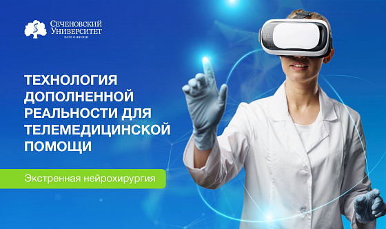 В Сеченовском Университете разрабатывают технологию дополненной реальности для телемедицинской помощи в экстренной нейрохирургии