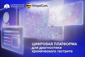  В Сеченовском Университете разрабатывают цифровую платформу на основе ИИ для диагностики хронического гастрита 