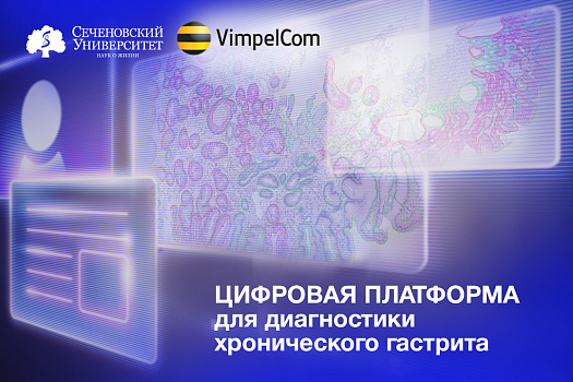  В Сеченовском Университете разрабатывают цифровую платформу на основе ИИ для диагностики хронического гастрита 