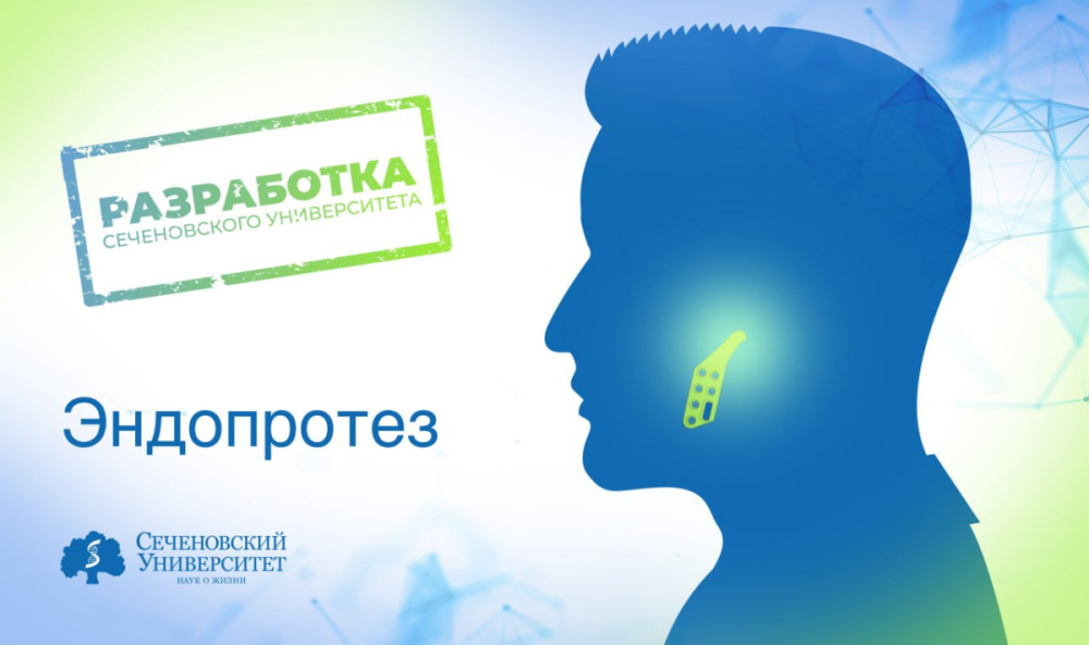  На кафедре челюстно-лицевой хирургии Сеченовского Университета разработали инновационный эндопротез суставной ямки височно-нижнечелюстного сустава с антидислокационным элементом 