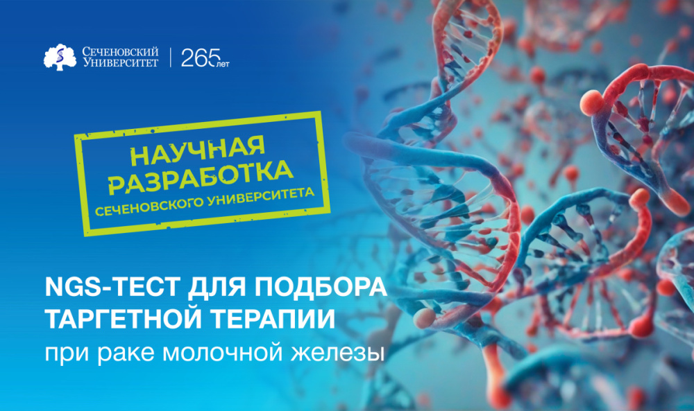 В Сеченовском Университете разрабатывают первую отечественную тест-систему для комплексного подбора таргетной терапии при раке молочной железы