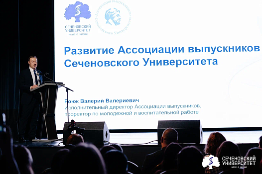 Сеченовский Университет провел общее собрание членов Ассоциации выпускников 