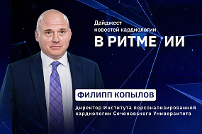 Новый выпуск дайджеста в области цифровой кардиологии и медицины «В ритме ИИ» выйдет 11 августа