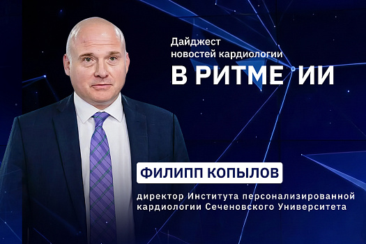 Новый выпуск дайджеста в области цифровой кардиологии и медицины «В ритме ИИ» выйдет 11 августа