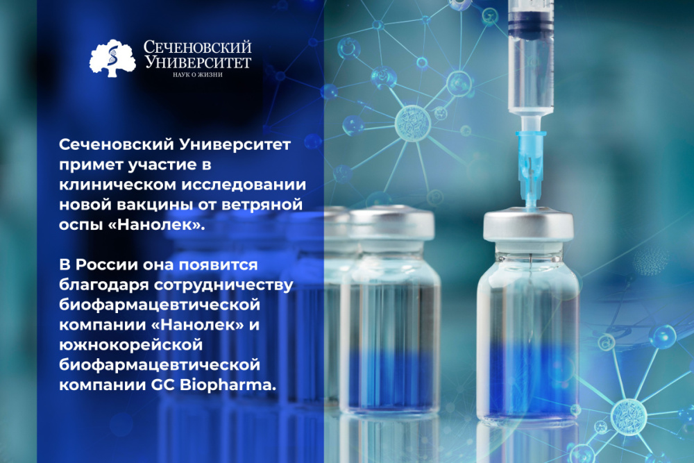  Сеченовский Университет примет участие в клиническом исследовании вакцины от ветрянки 