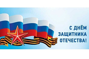 С Днем защитника Отечества