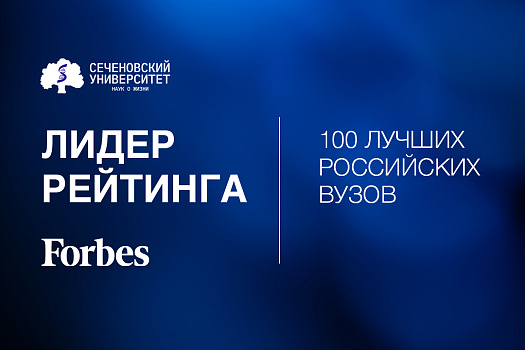 В обновленном рейтинге Forbes Сеченовский Университет сохранил позицию лучшего в России