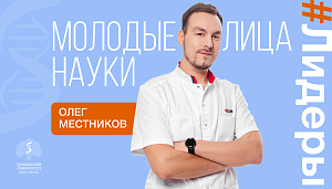  Олег Местников: «Сеченовский Университет кардинально изменил мою жизнь» 