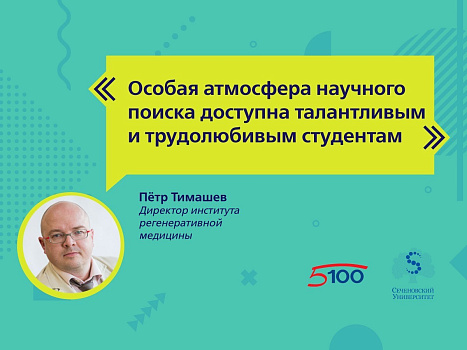 Особая атмосфера научного поиска – в Институте регенеративной медицины
