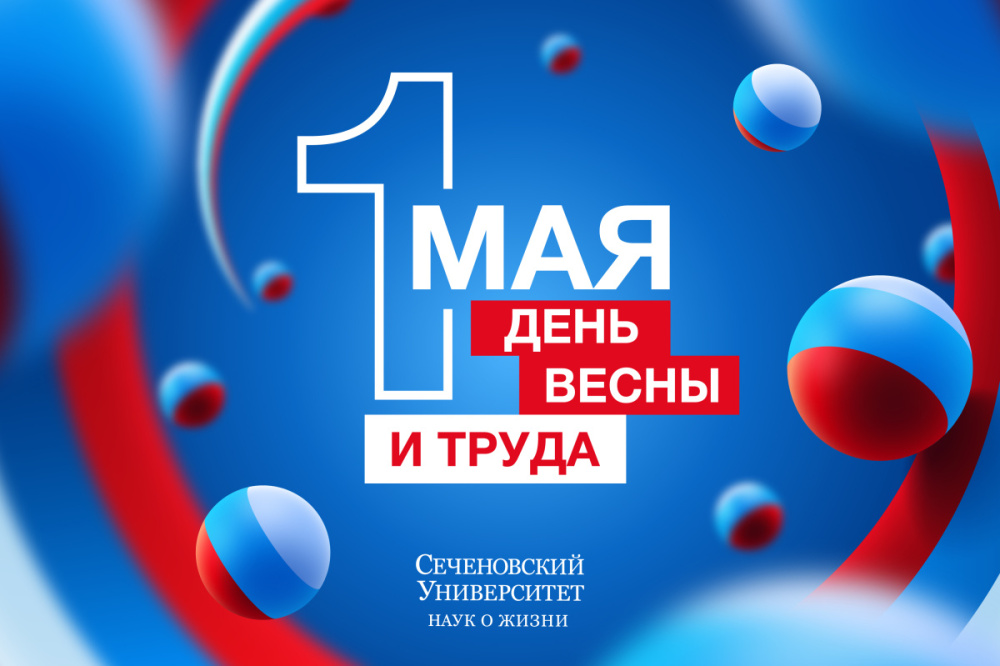 С Первомаем С Первомаем