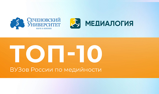Сеченовский Университет поднялся в рейтинге топ-30 вузов России по медийности, закрепив свои позиции в первой десятке
