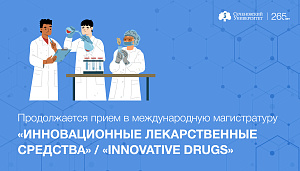 Продолжается прием в международную магистратуру «Инновационные лекарственные средства» / Innovative Drugs