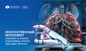  В Сеченовском Университете обучают нейросети находить опухолевые клетки в сосудах при раке легкого 