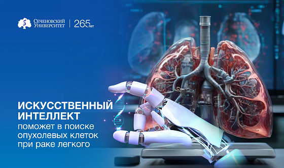  В Сеченовском Университете обучают нейросети находить опухолевые клетки в сосудах при раке легкого 