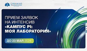 В Сеченовском Университете открылся прием заявок на интенсив «Кампус PI: моя лаборатория» 