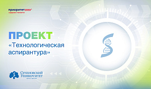  В Сеченовском Университете запустили проект «Технологическая аспирантура» 