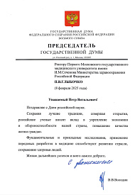  Председатель Государственной Думы РФ Вячеслав Володин поздравил Сеченовский Университет и ректора Петра Глыбочко с Днем российской науки 