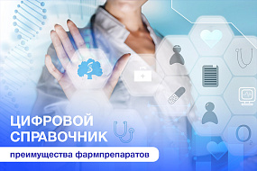  В Сеченовском Университете разрабатывают цифровой справочник преимуществ фармпрепаратов 