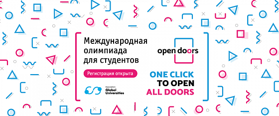  Открыта регистрация на Олимпиаду Open Doors: Russian Scholarship Project 2020-2021 