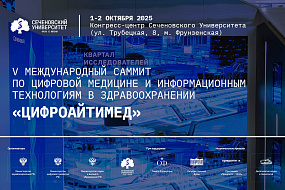 Открыта регистрация на V Международный саммит «Цифроайтимед»