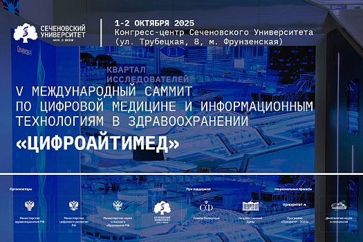 Открыта регистрация на V Международный саммит «Цифроайтимед»
