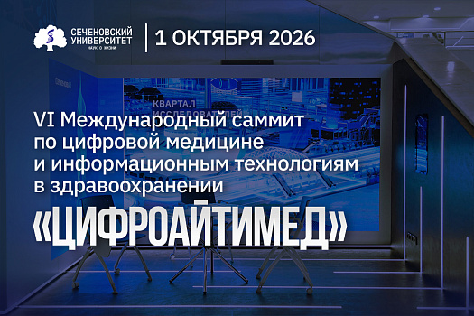 В Сеченовском Университете пройдет VI Международный саммит «Цифроайтимед»
