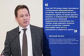  Евгений Шпоть: «Если речь идет о небольшой опухоли, то сегодня в 98% наблюдений мы избавляем пациента от данного заболевания на всю жизнь» 