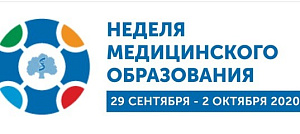  Участники «Недели медицинского образования» обсудят подготовку специалистов в векторе развития цифризации 