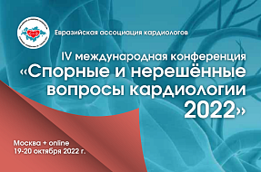 Конференция «Спорные и нерешенные вопросы кардиологии 2022»