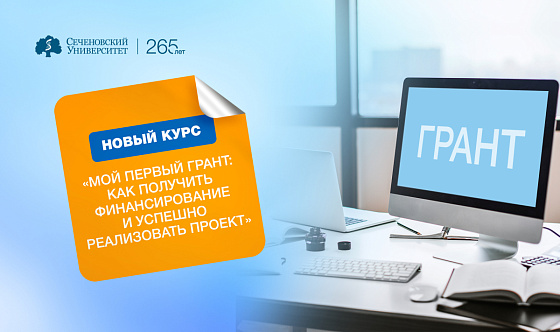 В Сеченовском Университете появился новый курс «Мой первый грант: как получить финансирование и успешно реализовать проект»