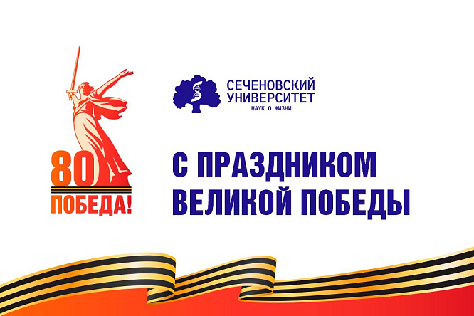 Поздравление ректора Сеченовского Университета Петра Глыбочко с Днём Победы