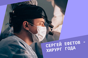 Первый среди равных. Профессор Сергей Ефетов награжден премией им. академика А. И. Савицкого и стал хирургом года
