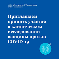 Продолжается набор участников на испытания вакцины против COVID-19