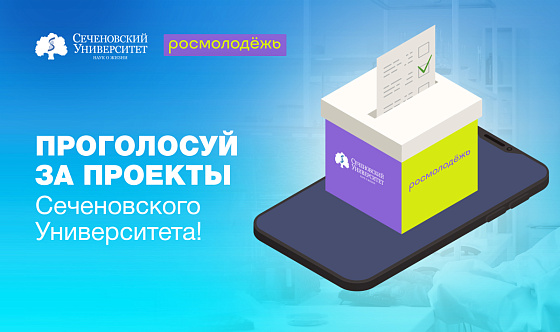 Голосуем за проекты Сеченовского Университета, которые претендуют на получение поддержки от Росмолодежи!