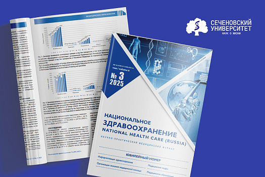 Журнал Сеченовского Университета «Национальное здравоохранение» перешел в ранг высокорейтинговых