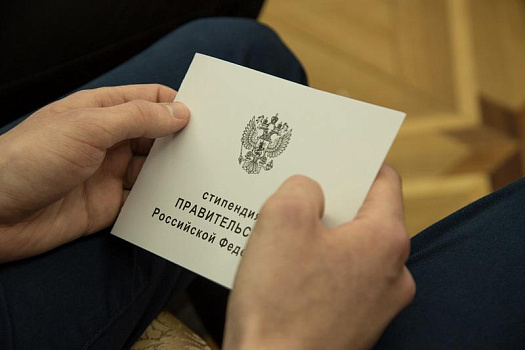 Подведены итоги конкурса стипендий Правительства РФ