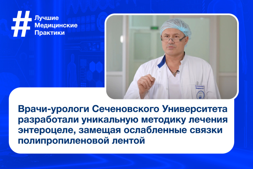  Врачи-урологи Сеченовского Университета применяют уникальную методику для лечения пациенток с энтероцеле 