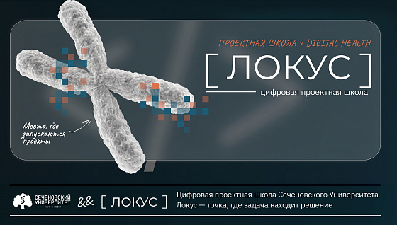 В Сеченовском Университете открыли набор в цифровую проектную школу «Локус»