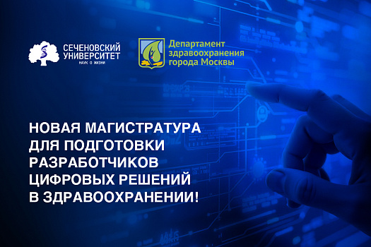 Сеченовский Университет и Депздрав Москвы запускают совместную магистратуру для подготовки разработчиков цифровых решений в здравоохранении