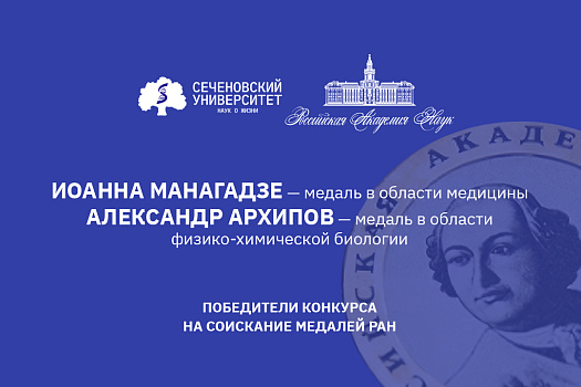 Медалями РАН наградили двух молодых ученых Сеченовского Университета