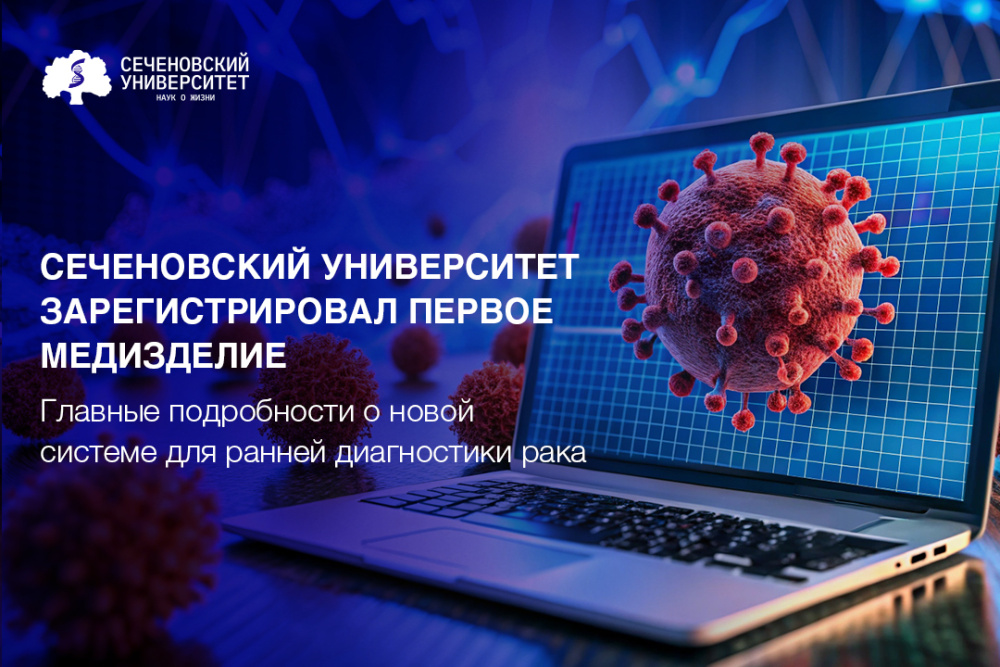  Сеченовский Университет зарегистрировал программное обеспечение для ранней диагностики рака «Онкопро» 