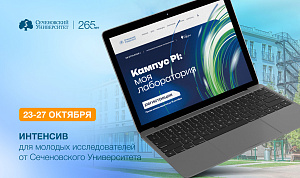  В Сеченовском Университете стартовал прием заявок на интенсив «Кампус PI: моя лаборатория» 