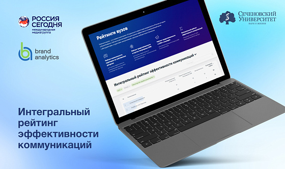 Сеченовский Университет стал лидером интегрального рейтинга эффективности коммуникаций среди медицинских вузов