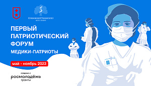  «Медики-патриоты»: Сеченовский Университет приглашает принять участие в первом Всероссийском патриотическом форуме 