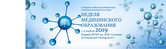  Юбилейная «Неделя медицинского образования» в Сеченовском университете 
