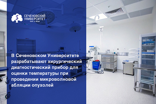 В Сеченовском Университете разработали новый метод точного контроля температуры в зоне воздействия при микроволновой абляции опухоли